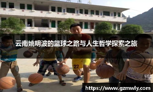 云南姚明波的篮球之路与人生哲学探索之旅