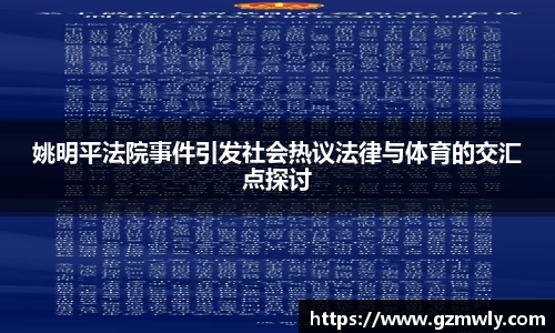 姚明平法院事件引发社会热议法律与体育的交汇点探讨