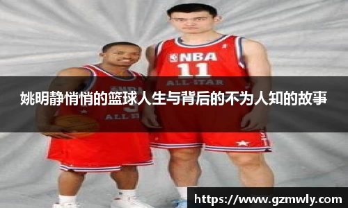 姚明静悄悄的篮球人生与背后的不为人知的故事