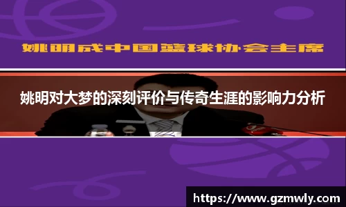 姚明对大梦的深刻评价与传奇生涯的影响力分析