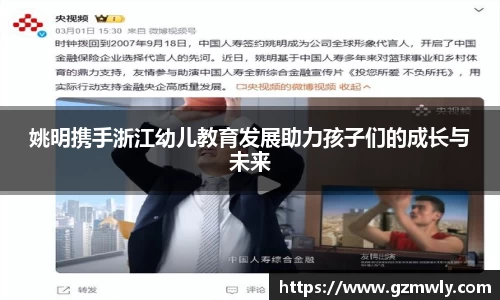 姚明携手浙江幼儿教育发展助力孩子们的成长与未来
