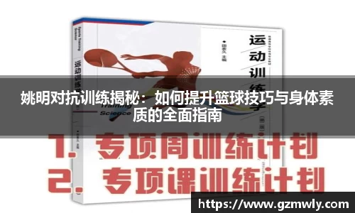 姚明对抗训练揭秘：如何提升篮球技巧与身体素质的全面指南