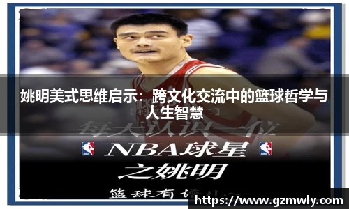 姚明美式思维启示：跨文化交流中的篮球哲学与人生智慧