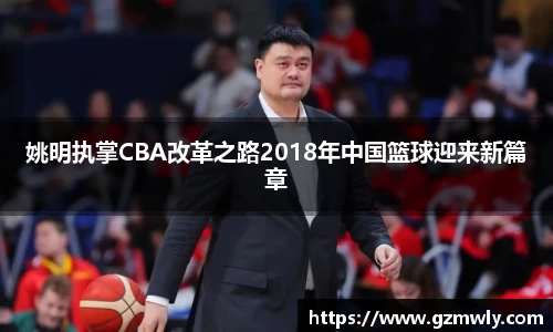 姚明执掌CBA改革之路2018年中国篮球迎来新篇章