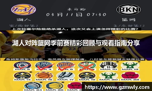 湖人对阵篮网季前赛精彩回顾与观看指南分享