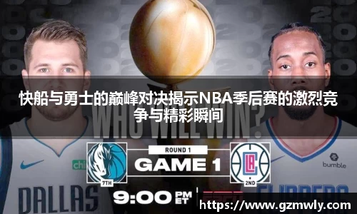 williamhill快船与勇士的巅峰对决揭示NBA季后赛的激烈竞争与精彩瞬间