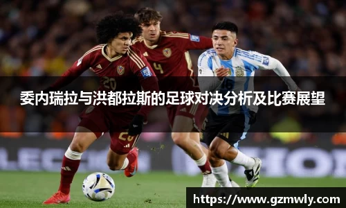 williamhill委内瑞拉与洪都拉斯的足球对决分析及比赛展望